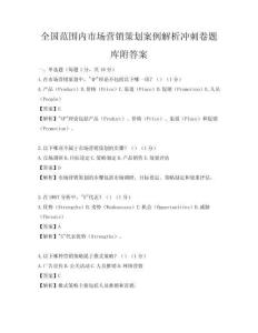 全国范围内市场营销策划案例解析冲刺卷题库附答案