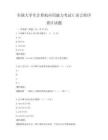 全国大学生计算机应用能力考试C语言程序设计试题