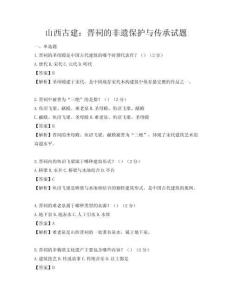 山西古建：晋祠的非遗保护与传承试题