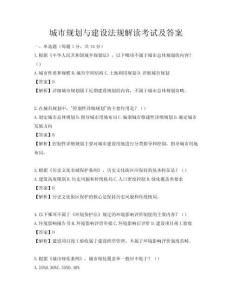 城市規(guī)劃與建設法規(guī)解讀考試及答案