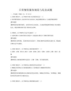日常餐饮服务规范与礼仪试题