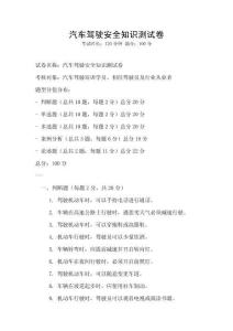 汽车驾驶安全知识测试卷