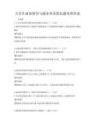 大學(xué)生就業(yè)指導(dǎo)與服務(wù)體系優(yōu)化題庫附答案