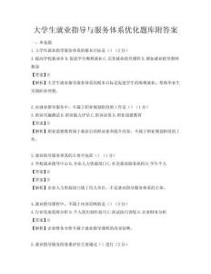 大學生就業指導與服務體系優化題庫附答案