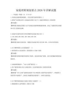 家庭理財(cái)規(guī)劃要點(diǎn)2026年詳解試題