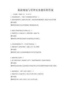 旅游规划与管理实务题库附答案