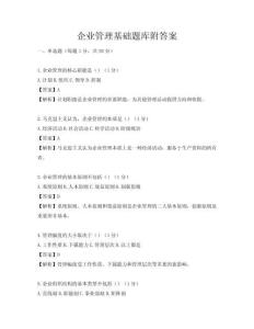 企业管理基础题库附答案