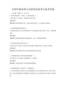 鄉村環境治理與可持續發展考點備考試卷