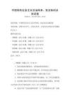 中国特色社会主义法治体系：宪法知识点测试卷