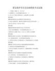 紧急救护常识及技能模拟考试试题