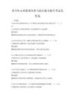 青少年心理素质培养与抗压能力提升考试及答案