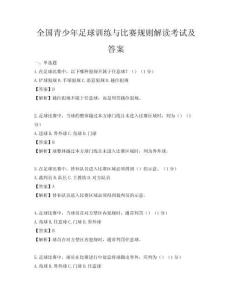全國青少年足球訓練與比賽規(guī)則解讀考試及答案