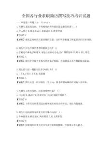 全國各行業求職簡歷撰寫技巧培訓試題