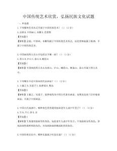 中國傳統藝術欣賞，弘揚民族文化試題