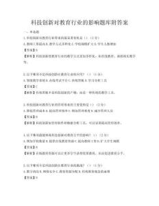 科技創新對教育行業的影響題庫附答案
