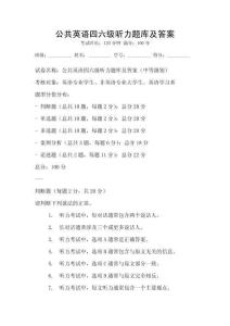 公共英語四六級聽力題庫及答案
