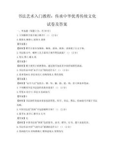 书法艺术入门教程：传承中华优秀传统文化试卷及答案