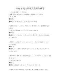2026年高中数学竞赛训练试卷