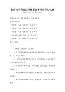 我国电子商务法律体系完善路径探讨试卷