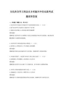 全民終身學習理念在鄉村振興中的實踐考試題庫附答案