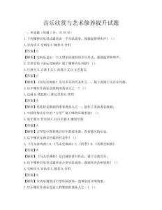 音乐欣赏与艺术修养提升试题
