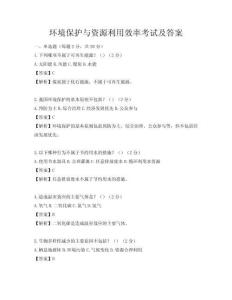 環境保護與資源利用效率考試及答案