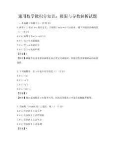 通用數學微積分知識：極限與導數解析試題