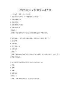 化學實驗安全知識考試及答案