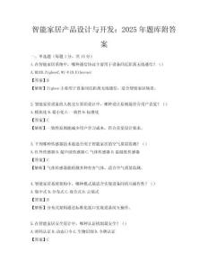 智能家居產(chǎn)品設(shè)計與開發(fā)：2025年題庫附答案
