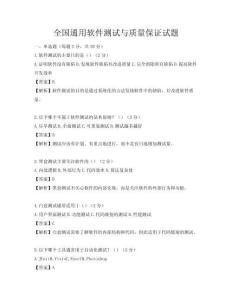 全國通用軟件測試與質量保證試題
