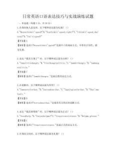 日常英語口語表達技巧與實戰演練試題