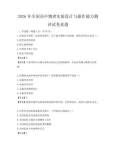 2026年全國高中物理實驗設計與操作能力測評試卷真題