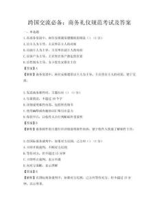 跨国交流必备：商务礼仪规范考试及答案