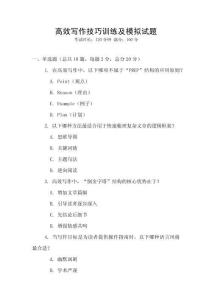 高效寫作技巧訓練及模擬試題