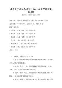 社會主義核心價值觀：2025年公民道德教育試題