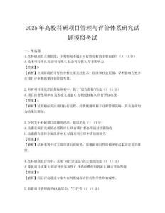 2025年高校科研項目管理與評價體系研究試題模擬考試
