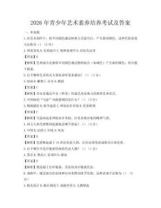 2026年青少年藝術素養培養考試及答案