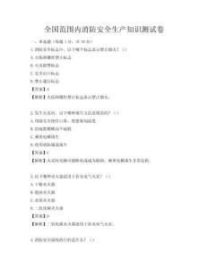 全國范圍內消防安全生產知識測試卷
