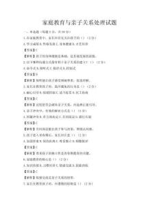 家庭教育與親子關系處理試題