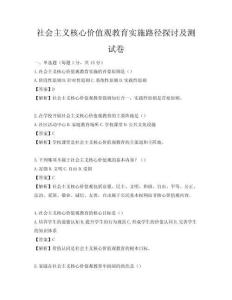 社會主義核心價值觀教育實施路徑探討及測試卷