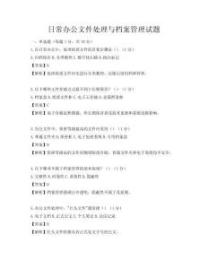 日常辦公文件處理與檔案管理試題