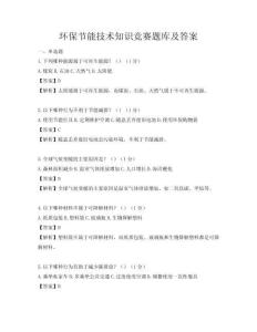 环保节能技术知识竞赛题库及答案