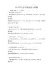中小學(xué)生安全教育讀本試題