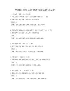 全國通用公共道德規范知識測試試卷