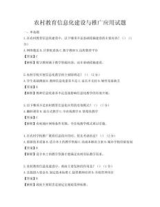 农村教育信息化建设与推广应用试题