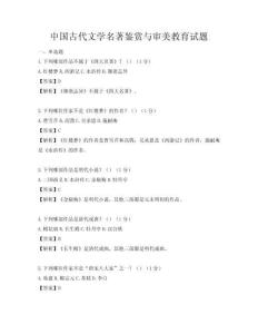 中國古代文學名著鑒賞與審美教育試題