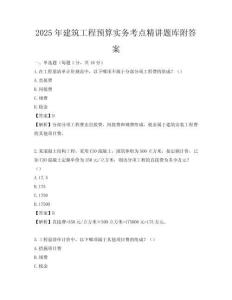 2025年建筑工程預算實務考點精講題庫附答案