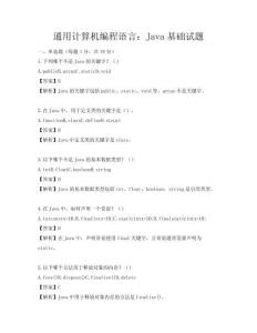 通用計算機編程語言：Java基礎試題