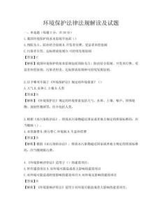 环境保护法律法规解读及试题