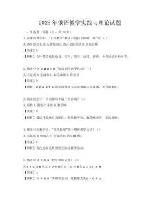 2025年俄语教学实践与理论试题